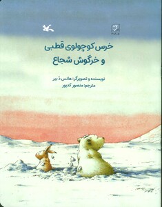 کتاب خرس کوچولوی قطبی و خرگوش شجاع