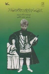 کتاب ماجراجوی جوان اثر ژاک سرون ترجمه محمد قاضی