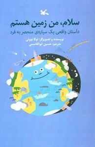 کتاب سلام من زمین هستم داستان واقعی یک سیاره منحصر به فرد