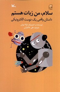 سلام من ربات هستم کانون پرورش فکری