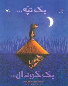 کتاب یک تپه… یک گودال… اثر مارکوس فیستر