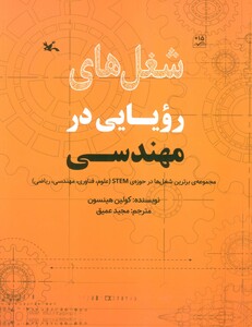 کتاب شغل های رویایی در مهندسی گلاسه