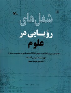 شغل های رویایی در علوم کانون پرورش فکری