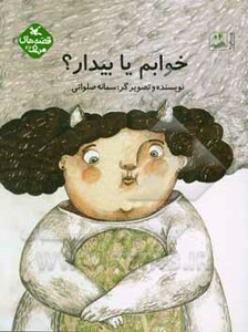 کتاب خوابم یا بیدار؟ اثر صلواتی سمانه