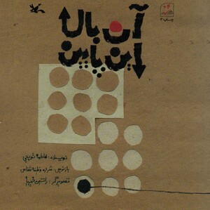 کتاب آن بالا این پایین اثر فاطمه توپچی