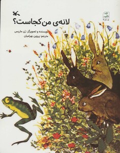 کتاب لانه من کجاست؟ اثر رن ماریس ترجمه پروین بهرامیان