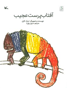 کتاب آفتاب پرست عجیب اثر اریک کارل ترجمه سرور پوریا