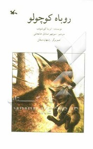 کتاب روباه کوچولو اثر ایرنیا کورشونف