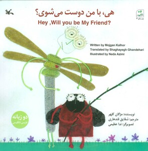 کتاب هی بامن دوست می شوی؟ 2زبانه