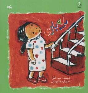 کتاب پله بازی اثر سرور کتبی