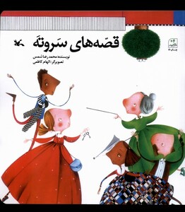 کتاب قصه های سر و ته کانون پرورش فکری