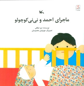 کتاب ماجرای احمد و نی نی کوچولو