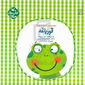 کتاب قورباغه نشر کانون پرورش فکری کودکان و نوجوانان