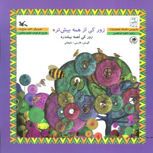 کتاب زور کی از همه بیشتره گویش فارسی دلیجانی