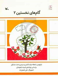 کتاب گام های نخستین دو اثر ثمینه باغچه بان