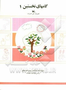 کتاب گام های نخستین یک اثر ثمینه باغچه بان