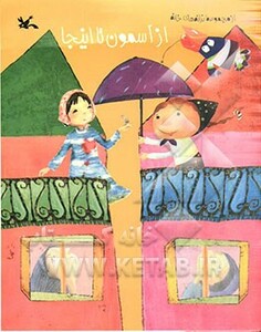 کتاب از آسمون تا اینجا اثر خانه شعر کودک