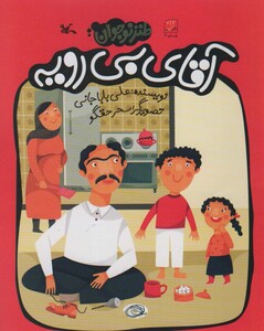 کتاب آقای بی رویه اثر علی باباجانی