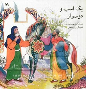 کتاب یک اسب و دو سوار اثر مهدی شجاعی