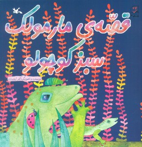 کتاب قصه مارمولک سبز کوچولو