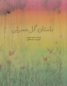 کتاب داستان گل حسرتی گلاسه