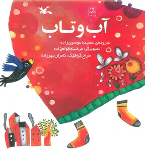 کتاب آب و تاب اثر موسوی زاده سعیده