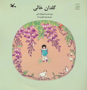 کتاب گلدان خالی اثر دمی ترجمه نورا حق پرست