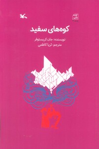 کتاب کوه های سفید اثر جان کریستوفر ترجمه ثریا کاظمی