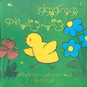 کتاب جوجه کوچولو تی تاپ تی تاپ بدو