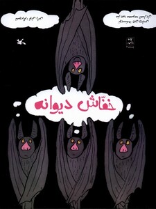 کتاب خفاش دیوانه کانون پرورش فکری اثر جین ویلیس