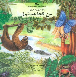 کتاب من کجا هستم؟ اینجا گرم و مرطوب است.اینجا باران زیاد می بارد