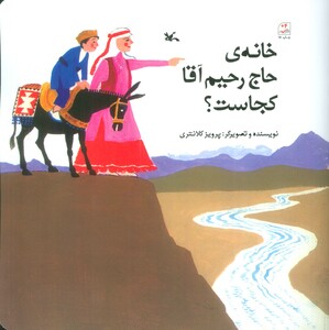 کتاب خانه حاج رحیم آقا کجاست؟