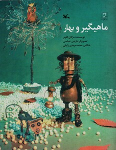 کتاب ماهیگیر و بهار اثر مژگان کلهر