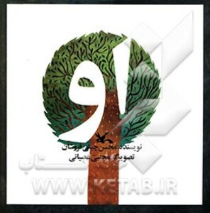 کتاب او نشر کانون پرورش فکری کودکان و نوجوانان