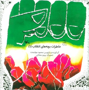 کتاب خاطرات بچه های انقلاب 1