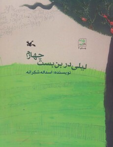 کتاب لیلی در بن بست چهارم اثر اسداله شکرانه