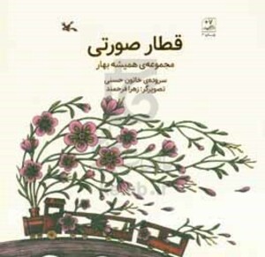 کتاب قطار صورتی مجموعه همیشه بهار گلاسه