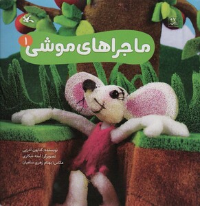 کتاب ماجراهای موشی 1 گلاسه
