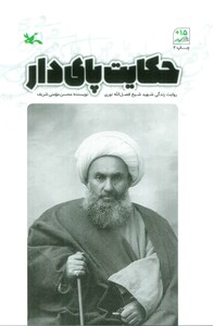 کتاب حکایت پای دار روایت زندگی شهید شیخ فضل الله نوری