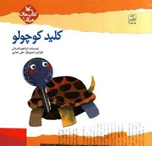 کتاب کلید کوچولو اثر قدردان ابراهیم