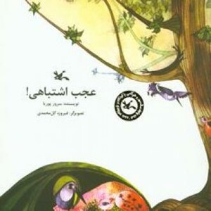 کتاب عجب اشتباهی اثر پوریا سرور