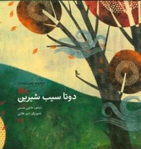 کتاب دو تا سیب شیرین اثر حسنی خاتون