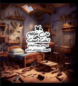 کتاب من خیالم تخت است کانون پرورش فکری