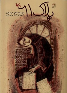 کتاب پلاک 61 کانون پرورش فکری