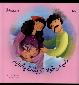 کتاب من به دنیا آمدم دلم می خوادتوبغلت کانون پرورش فکری