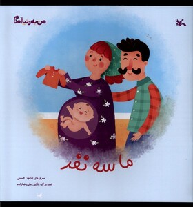 کتاب من به دنیا آمدم ما سه نفر کانون پرورش فکری