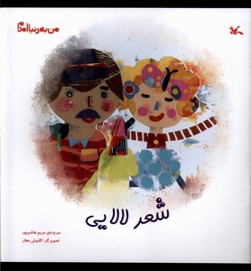 کتاب من به دنیا آمدم شعر لالایی کانون پرورش فکری