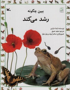 کتاب ببین چگونه رشد می کند اثر لیندا مارتین