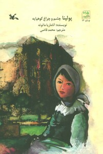 کتاب پولینا چشم و چراغ کوهپایه 281024