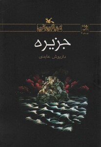 کتاب جزیره 280984 اثر داریوش عابدی